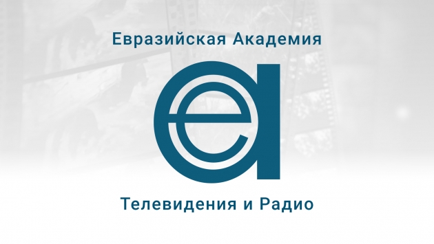 Как отметили Пушкинский день партнеры Евразийской Академии телевидения и радио