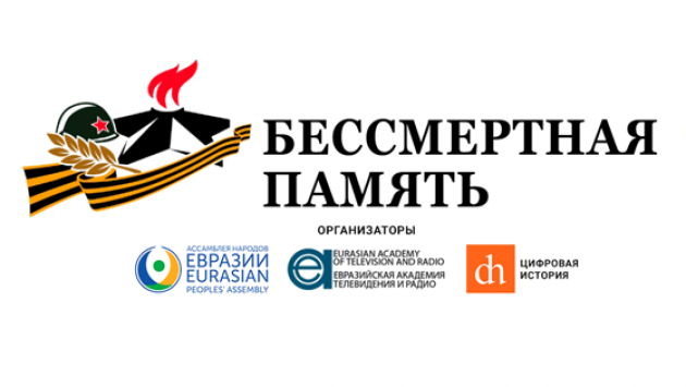 17 июня Ассамблея народов Евразии провела Международный общественный форум по сохранению памяти о Второй мировой и Великой Отечественной войнах