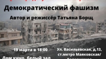 19 марта в Доме кино пройдет показ документальной картины Татьяны Борщ «Демократический фашизм»