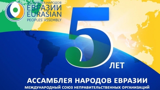 Международный форум народной дипломатии Ассамблея народов Евразии посвятила своему 5-летию