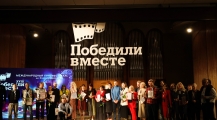 XVIII Международный кинофестиваль «Победили вместе» имени Владимира Меньшова раздал призы