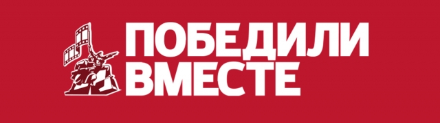 Севастопольский международный фестиваль документальных фильмов и телепрограмм «Победили вместе»