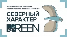 В Никеле и Киркенесе состоялось открытие МКФ «Северный Характер: green screen»