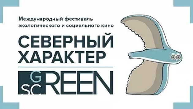 Сформирована конкурсная программа III МКФ «Северный Характер: green screen»