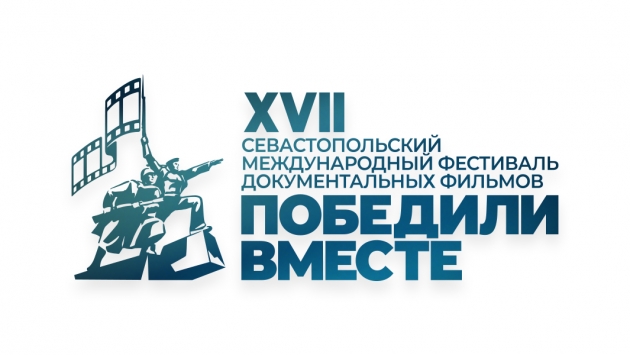 XVII Севастопольский Международный фестиваль документальных фильмов «ПОБЕДИЛИ ВМЕСТЕ» объявил даты проведения