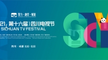 Сычуаньский Телевизионный Фестиваль приглашает к участию