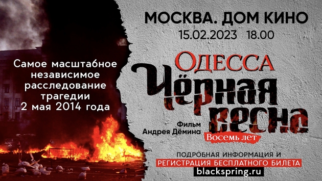 Фильм «Одесса. Черная весна. Восемь лет» покажут в Доме кино