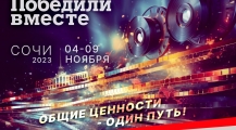 Пресс-конференция кинофестиваля «Победили вместе» пройдет в Сочи