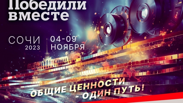 На XVIII Международном кинофестивале «Победили вместе» в Сочи будут показаны российские и мировые премьеры